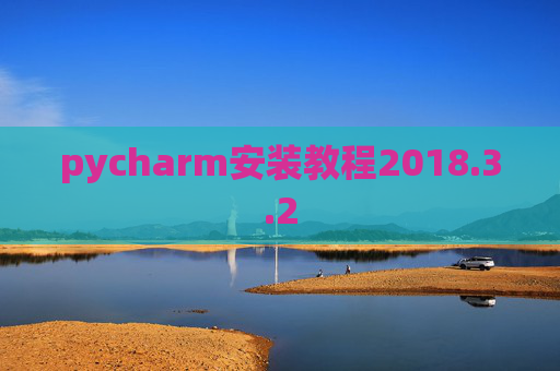 pycharm安装教程2018.3.2