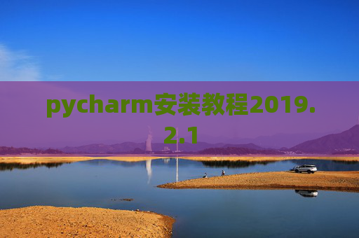 pycharm安装教程2019.2.1