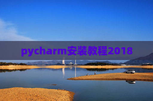 pycharm安装教程2018